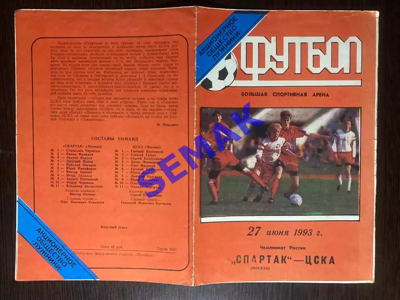 Спартак Москва - Цска - 27.06.1993 1
