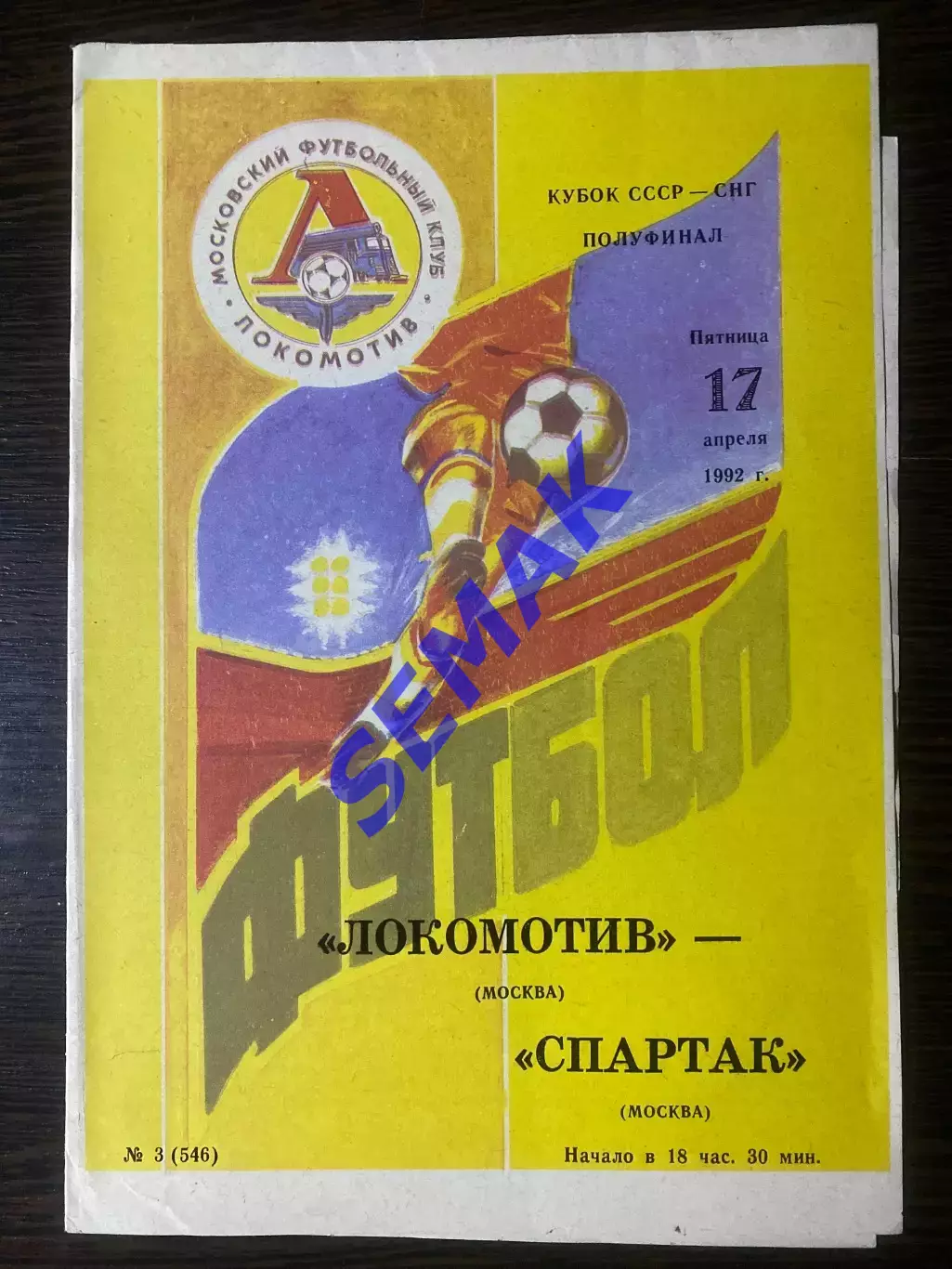 Локомотив Москва - Спартак Москва - 17.04.1992. Кубок