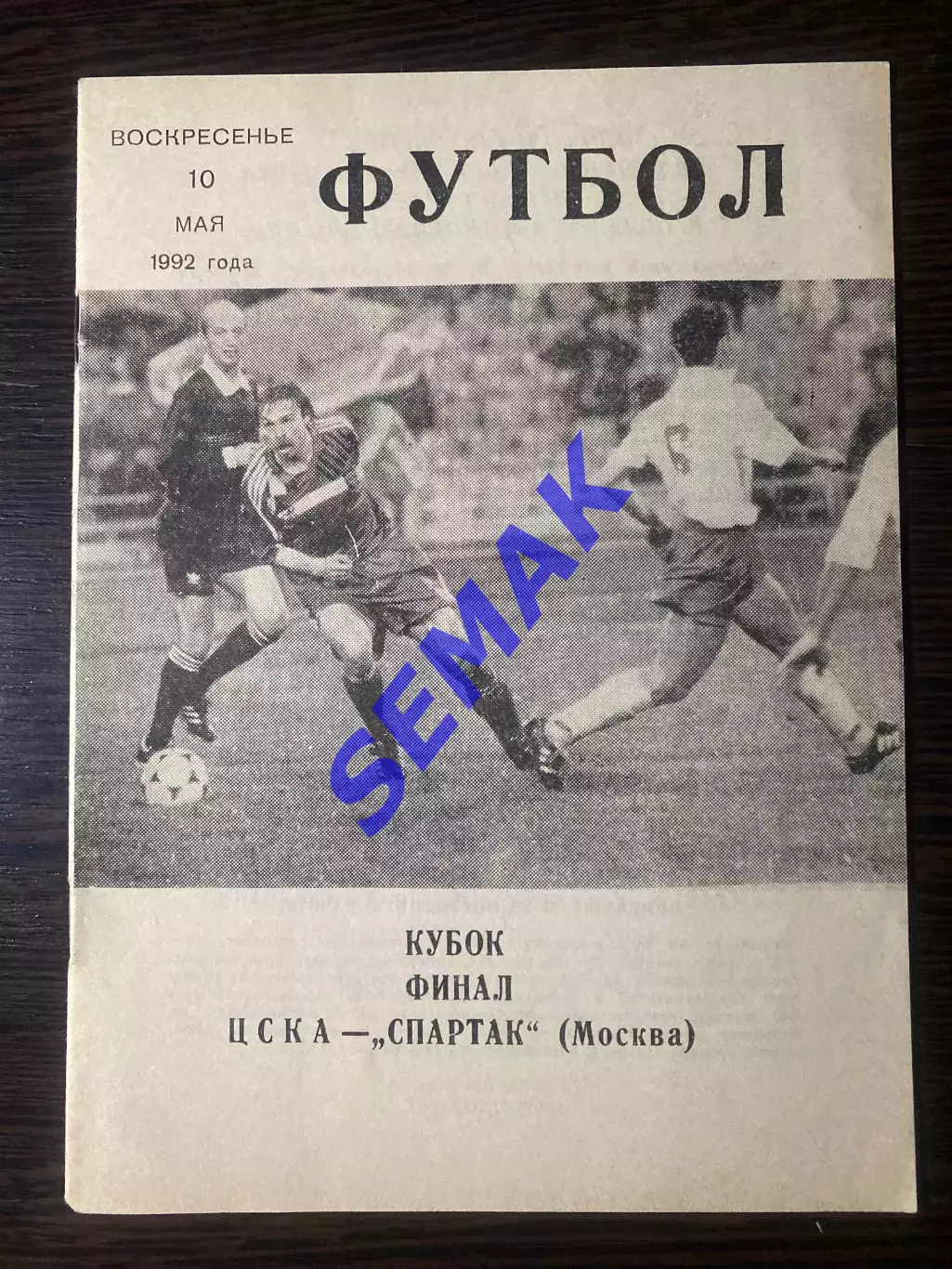 Спартак Москва - ЦСКА - 10.05.1992. Финал Кубок. КЛС ЦСКА