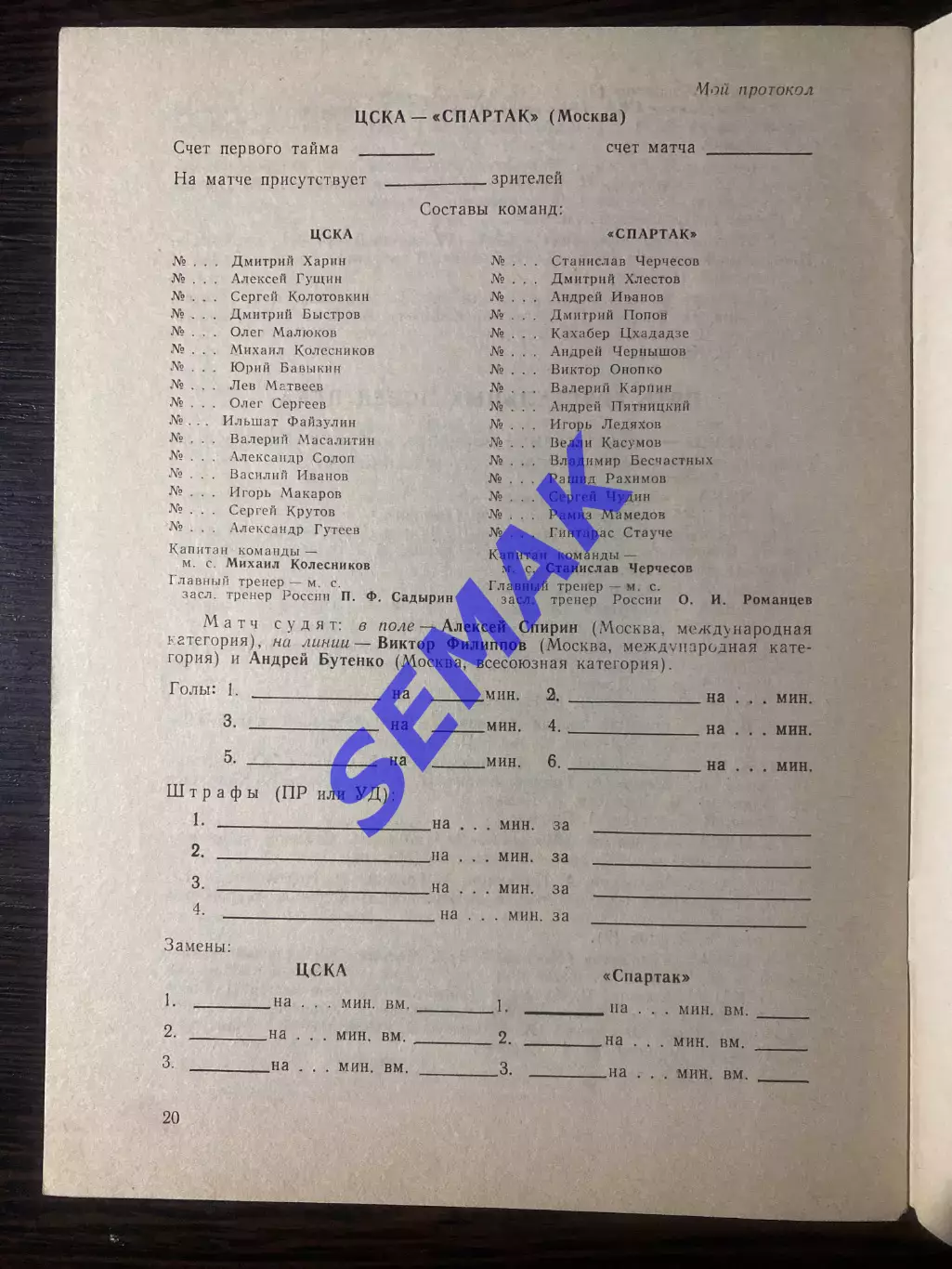 Спартак Москва - ЦСКА - 10.05.1992. Финал Кубок. КЛС ЦСКА 1