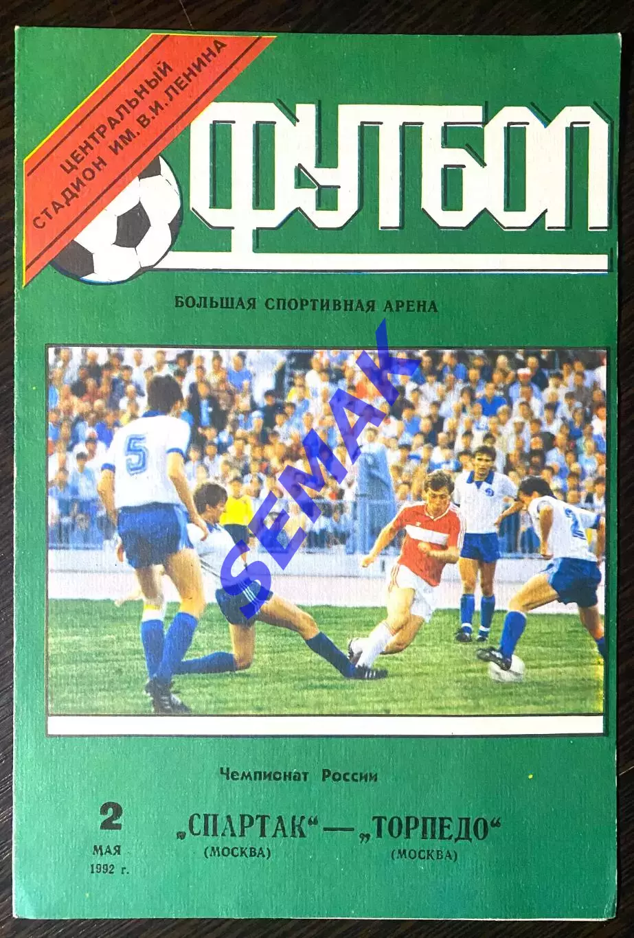 Спартак/Москва/ - Торпедо Москва - 02.05.1992