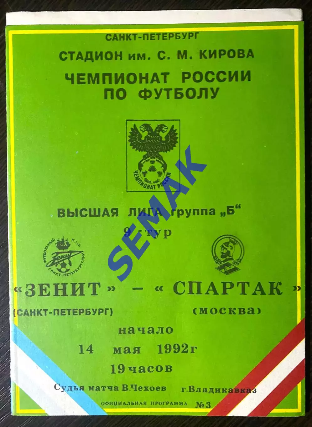Зенит Санкт-Петербург - Спартак/Москва/ - 14.05.1992