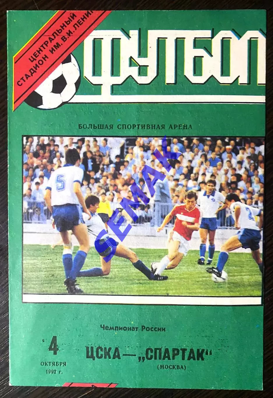 ЦСКА - Спартак/Москва/ - 04.10.1992