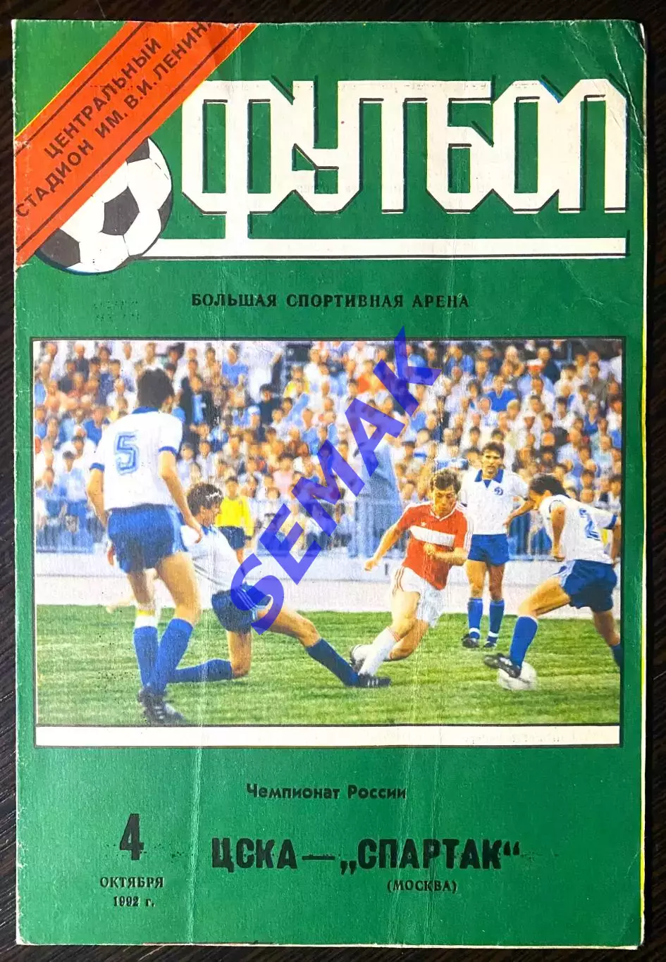 ЦСКА - Спартак/Москва/ - 04.10.1992