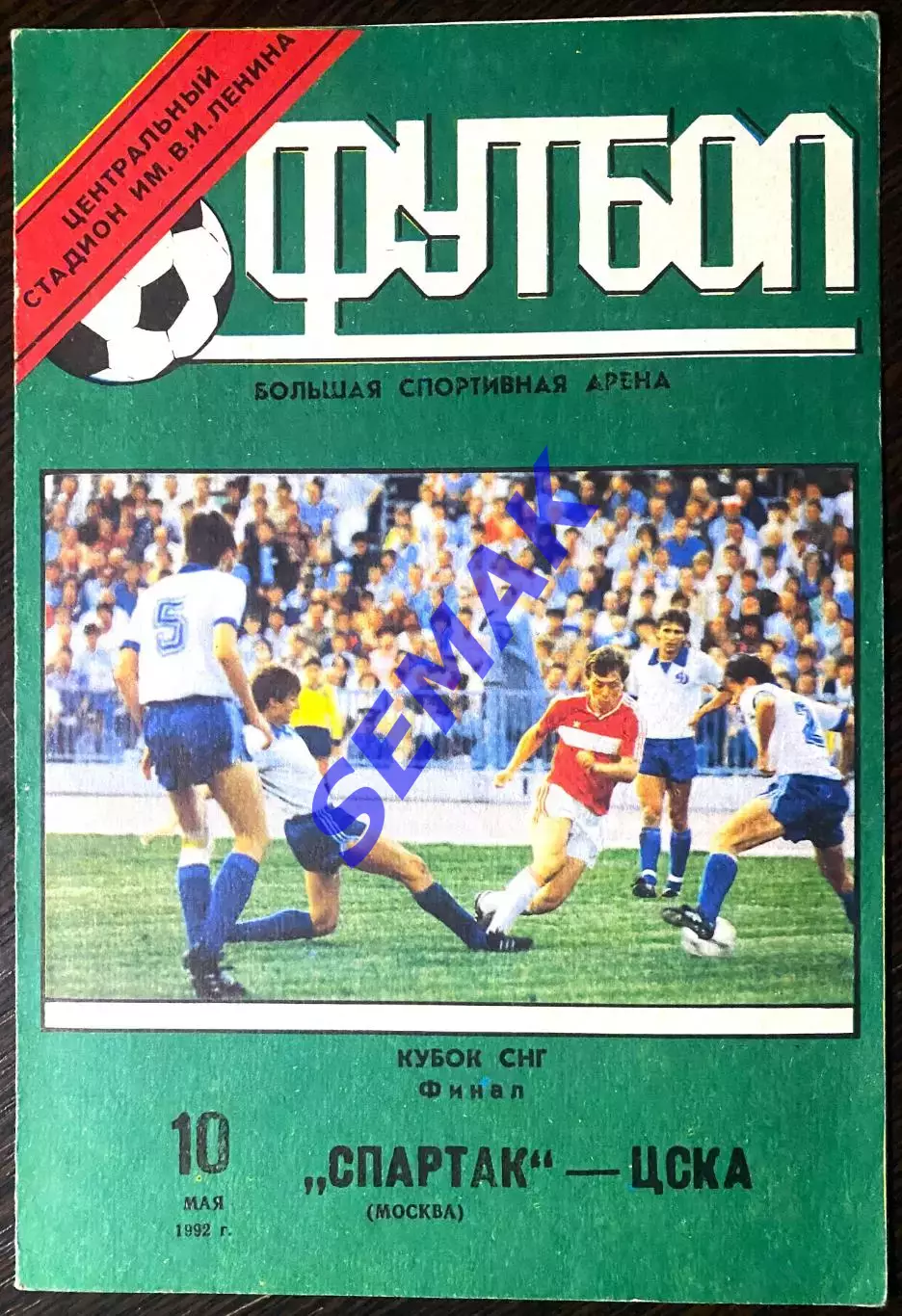 Спартак/Москва/ - ЦСКА - 10.05.1992 кубок финал