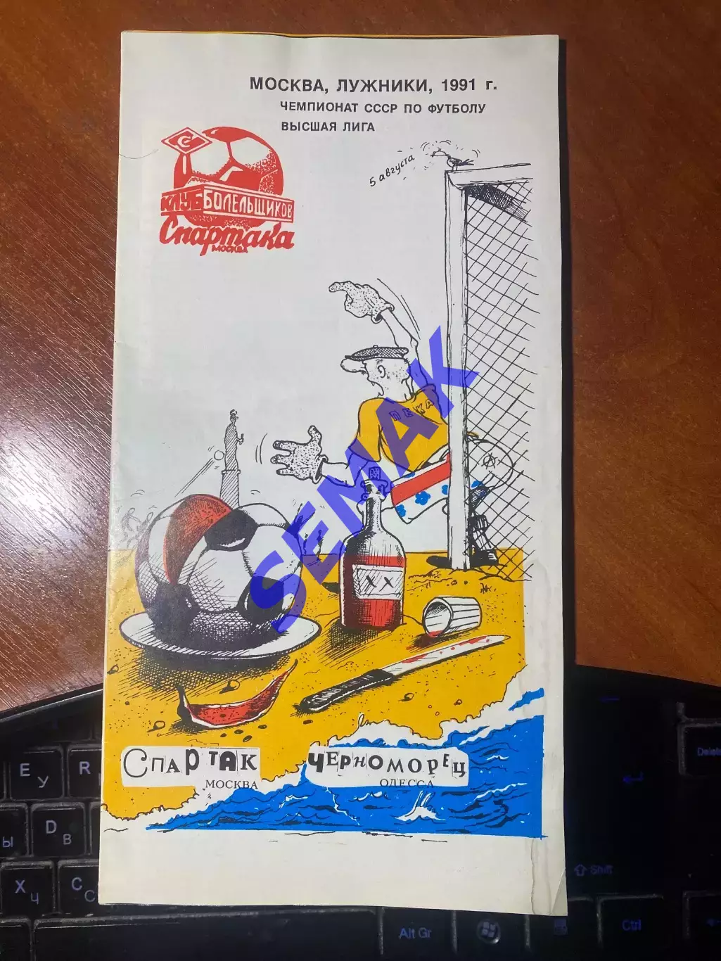 Спартак/Москва/ - Черноморец Одесса - 05.08.1991 КБС