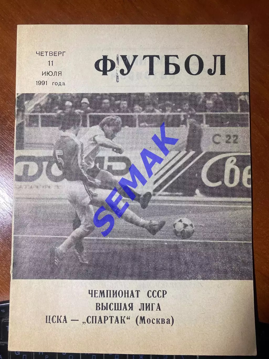 ЦСКА - Спартак/Москва/ - 11.07.1991 КЛС