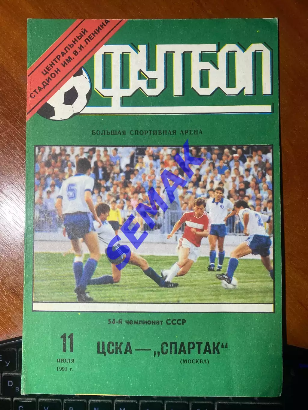 ЦСКА - Спартак/Москва/ - 11.07.1991