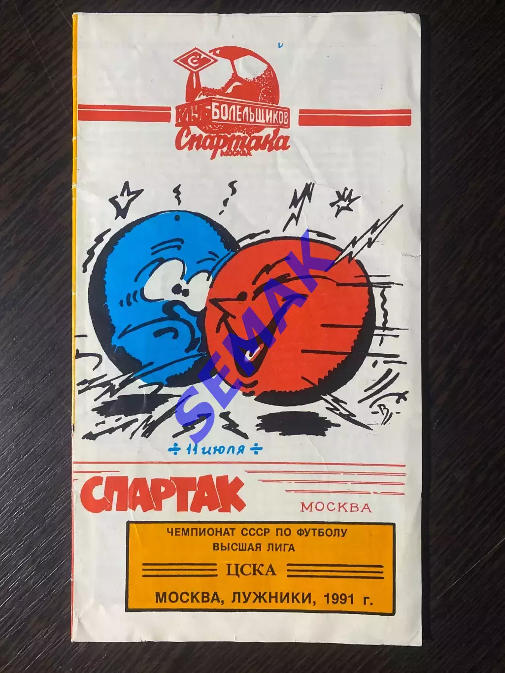ЦСКА - Спартак/Москва/ - 11.07.1991. КБС