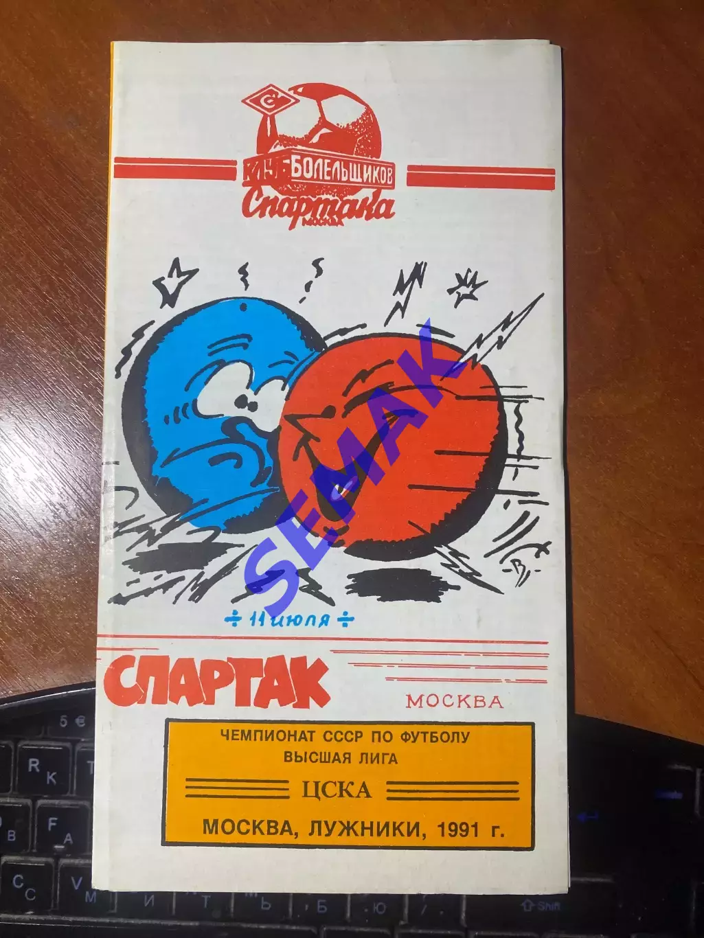 ЦСКА - Спартак/Москва/ - 11.07.1991. КБС