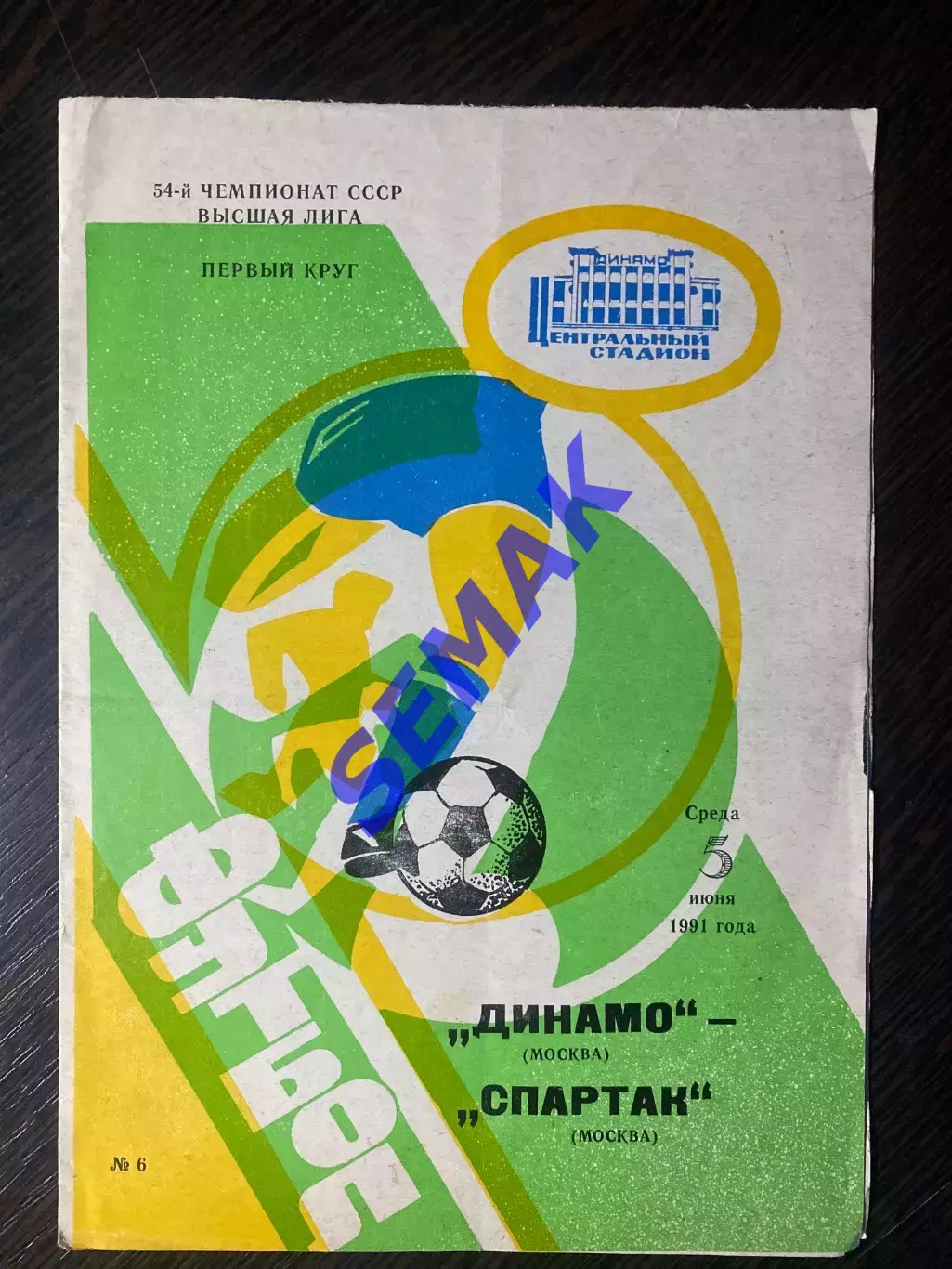Динамо Москва - Спартак/Москва/ - 05.06.1991