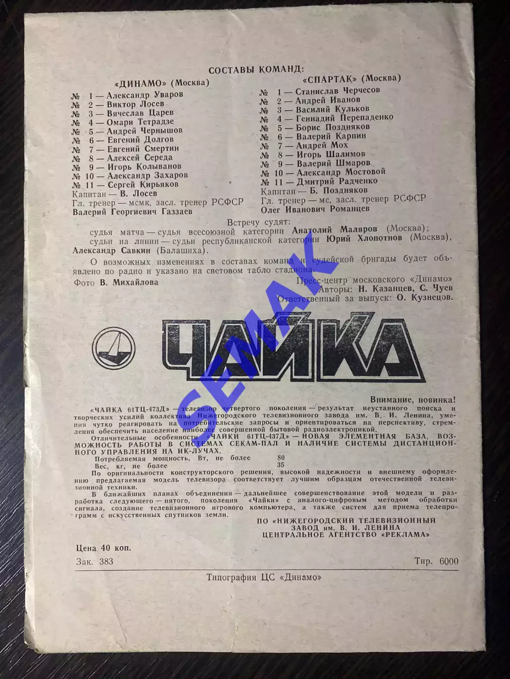 Динамо Москва - Спартак/Москва/ - 05.06.1991 1