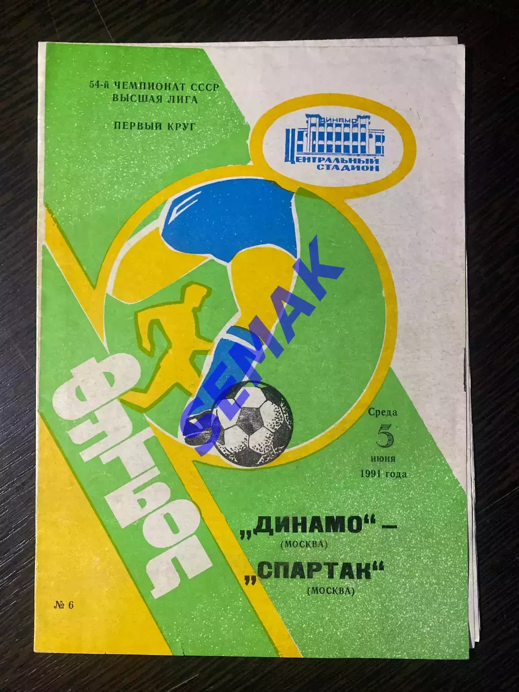 Динамо Москва - Спартак/Москва/ - 05.06.1991