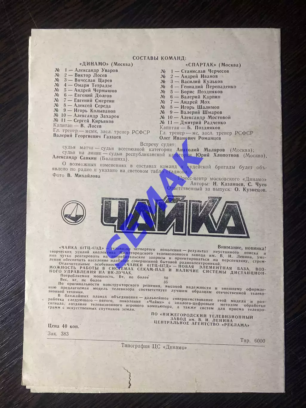 Динамо Москва - Спартак/Москва/ - 05.06.1991 1