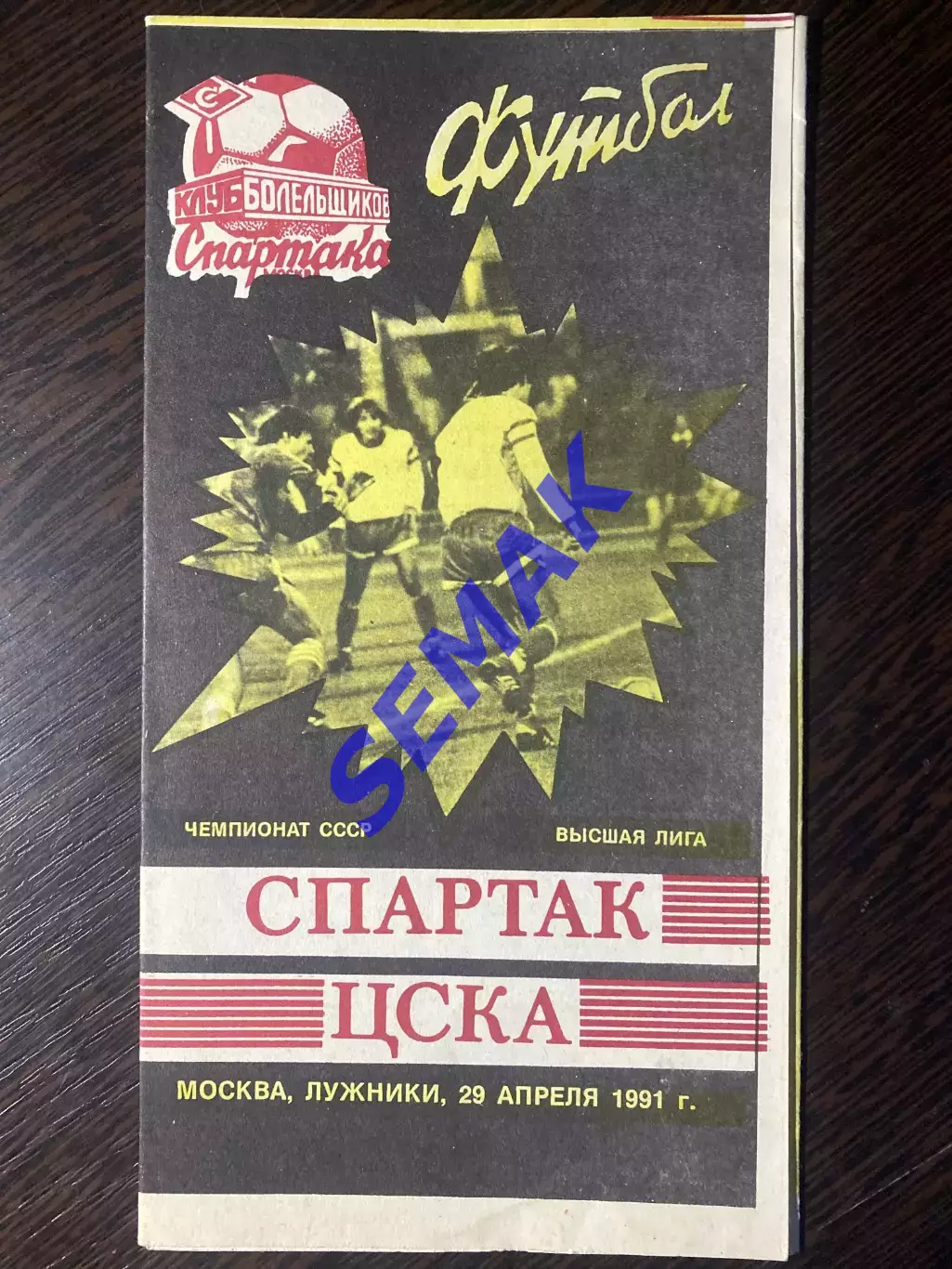 Спартак/Москва/ - ЦСКА -29.04.1991. КБС