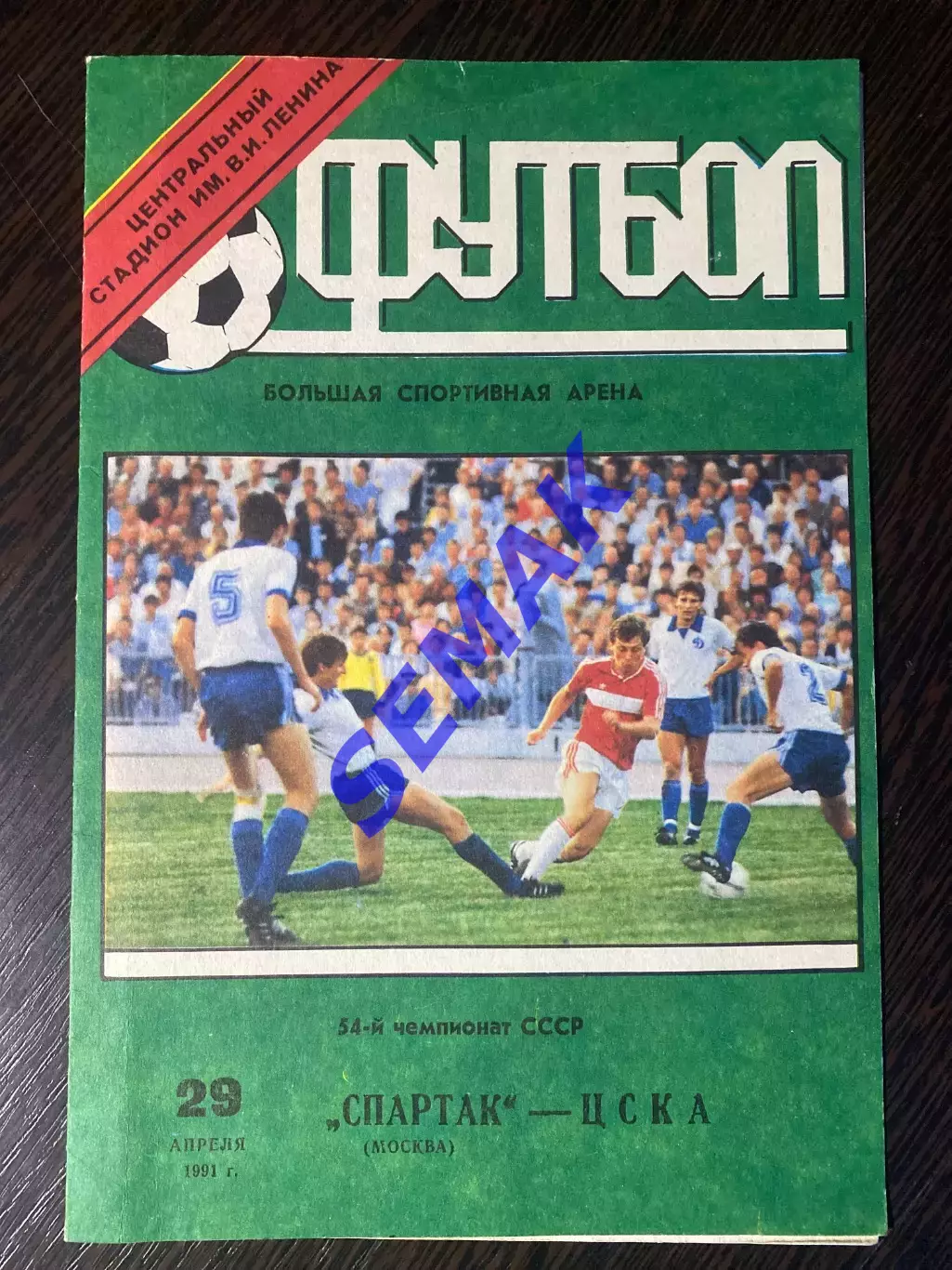 Спартак/Москва/ - ЦСКА - 29.04.1991