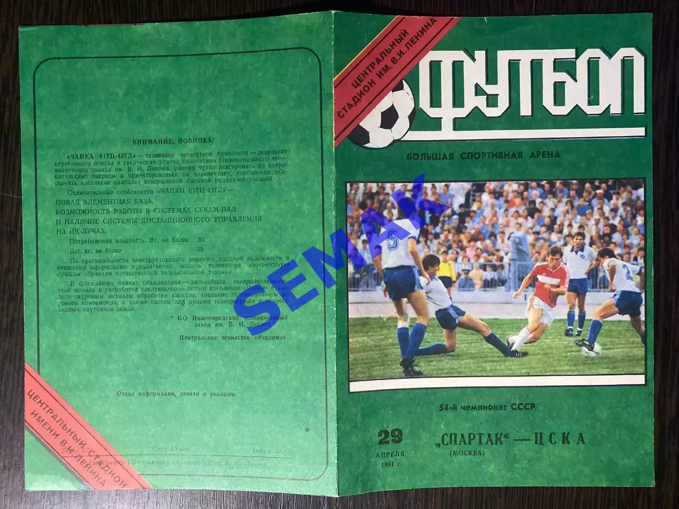 Спартак/Москва/ - ЦСКА - 29.04.1991 1