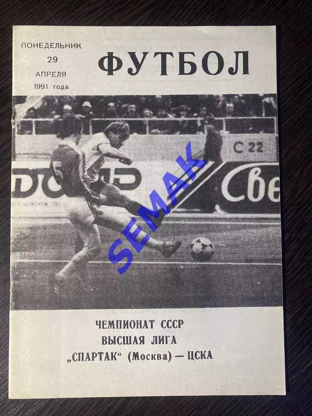 Спартак/Москва/ - ЦСКА - 29.04.1991 КЛС