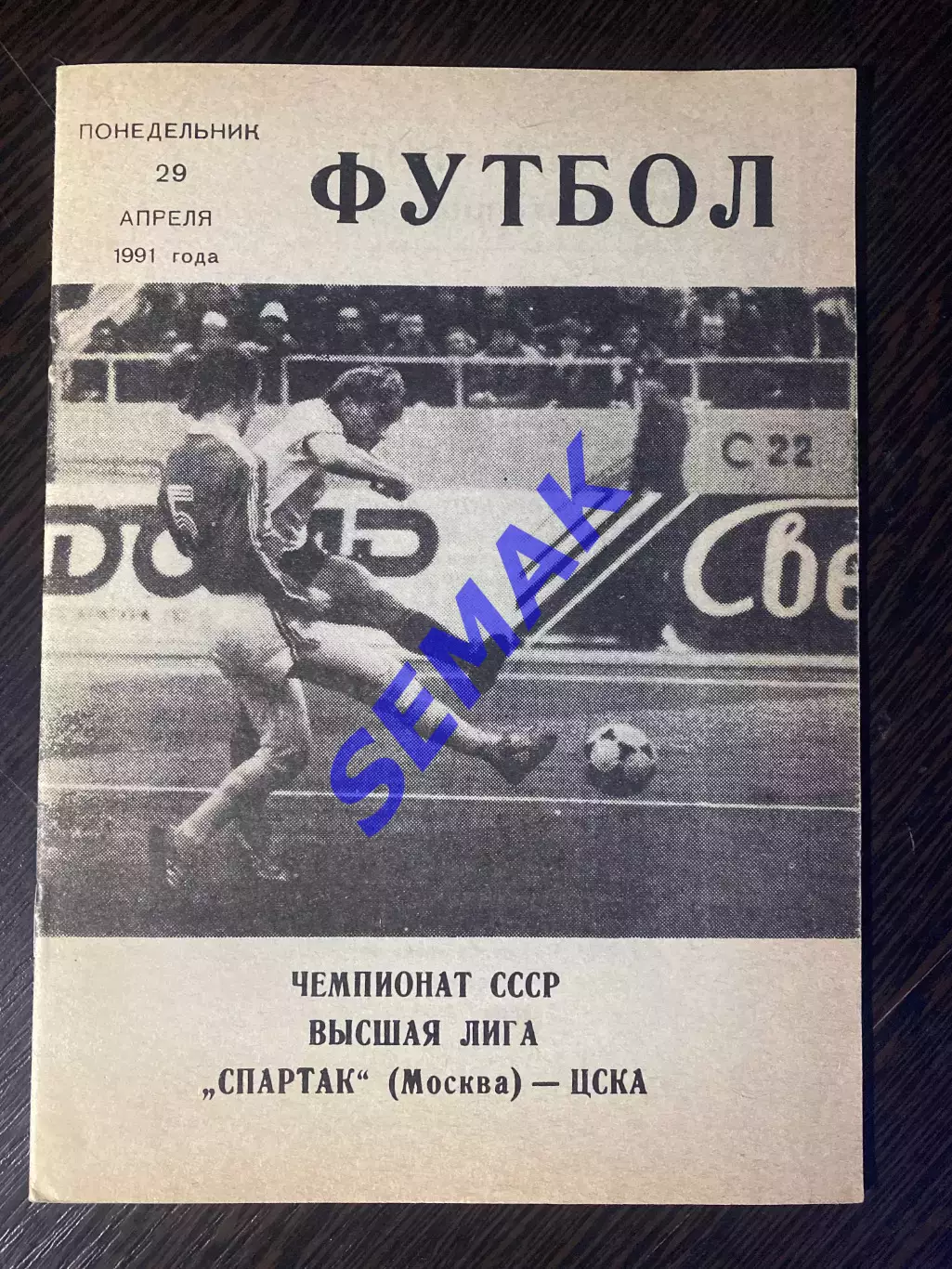 Спартак/Москва/ - ЦСКА - 29.04.1991 КЛС