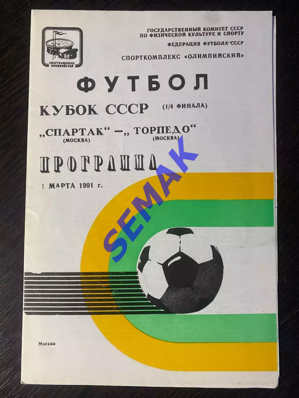 Спартак Москва - Торпедо Москва - 01.03.1991. Кубок