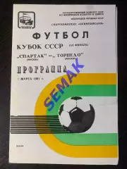Спартак Москва - Торпедо Москва - 01.03.1991. Кубок
