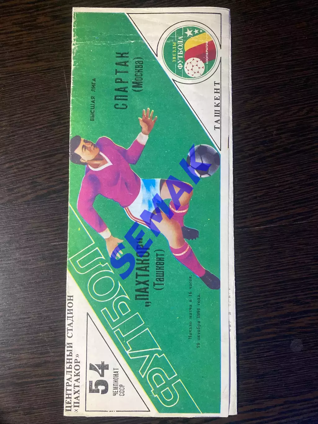 Пахтакор Ташкент - Спартак/Москва/ - 19.10.1991