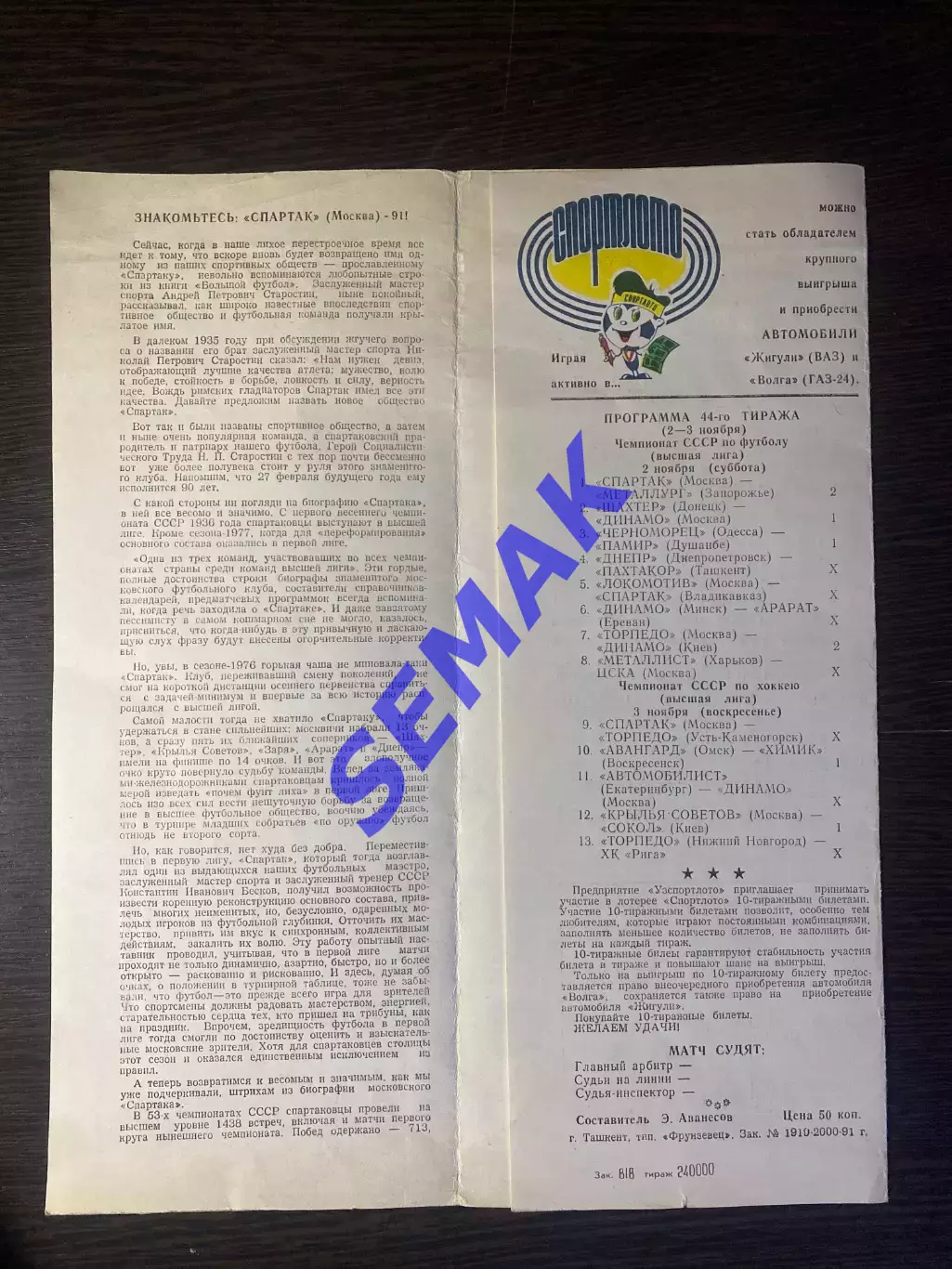 Пахтакор Ташкент - Спартак/Москва/ - 19.10.1991 1