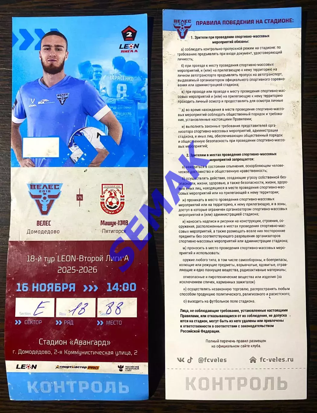 Велес - Машук-КМВ Пятигорск - 16.11.2025. Билет Футбол