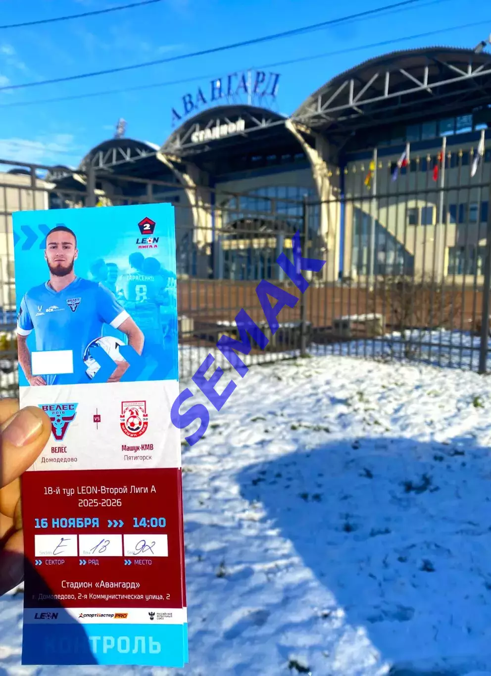 Велес - Машук-КМВ Пятигорск - 16.11.2025. Билет Футбол 1