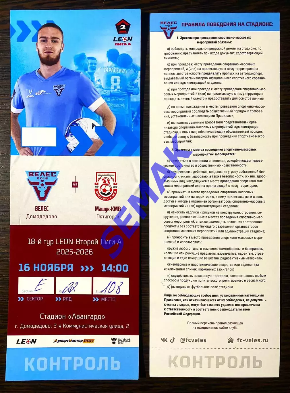 Велес - Машук-КМВ Пятигорск - 16.11.2025. Билет Футбол