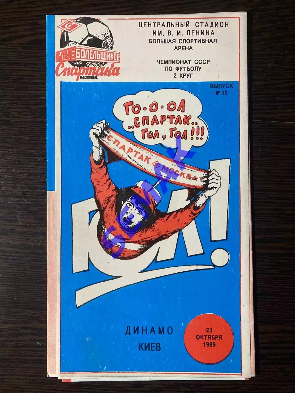 Спартак/Москва/ - Динамо Киев - 23.10.1989. КБС