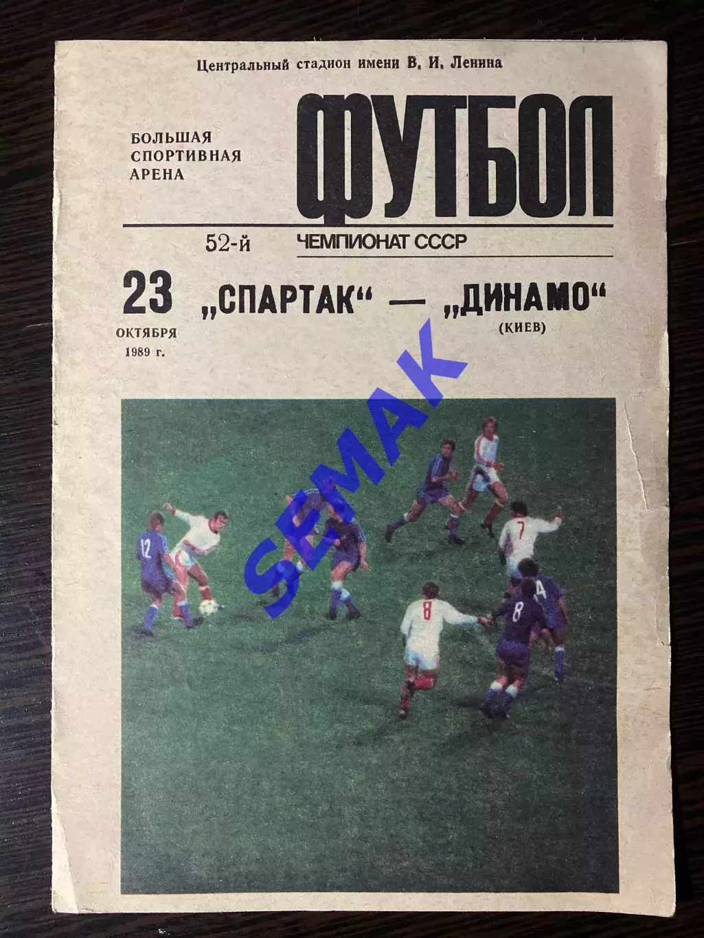 Спартак/Москва/ - Динамо Киев - 23.10.1989.