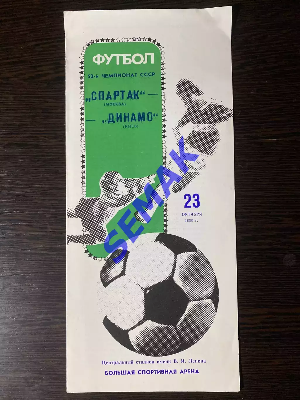 Спартак/Москва/ - Динамо Киев - 23.10.1989.