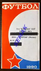 ЦСКА - Спартак/Москва/ - 20.10.1990. КЛС