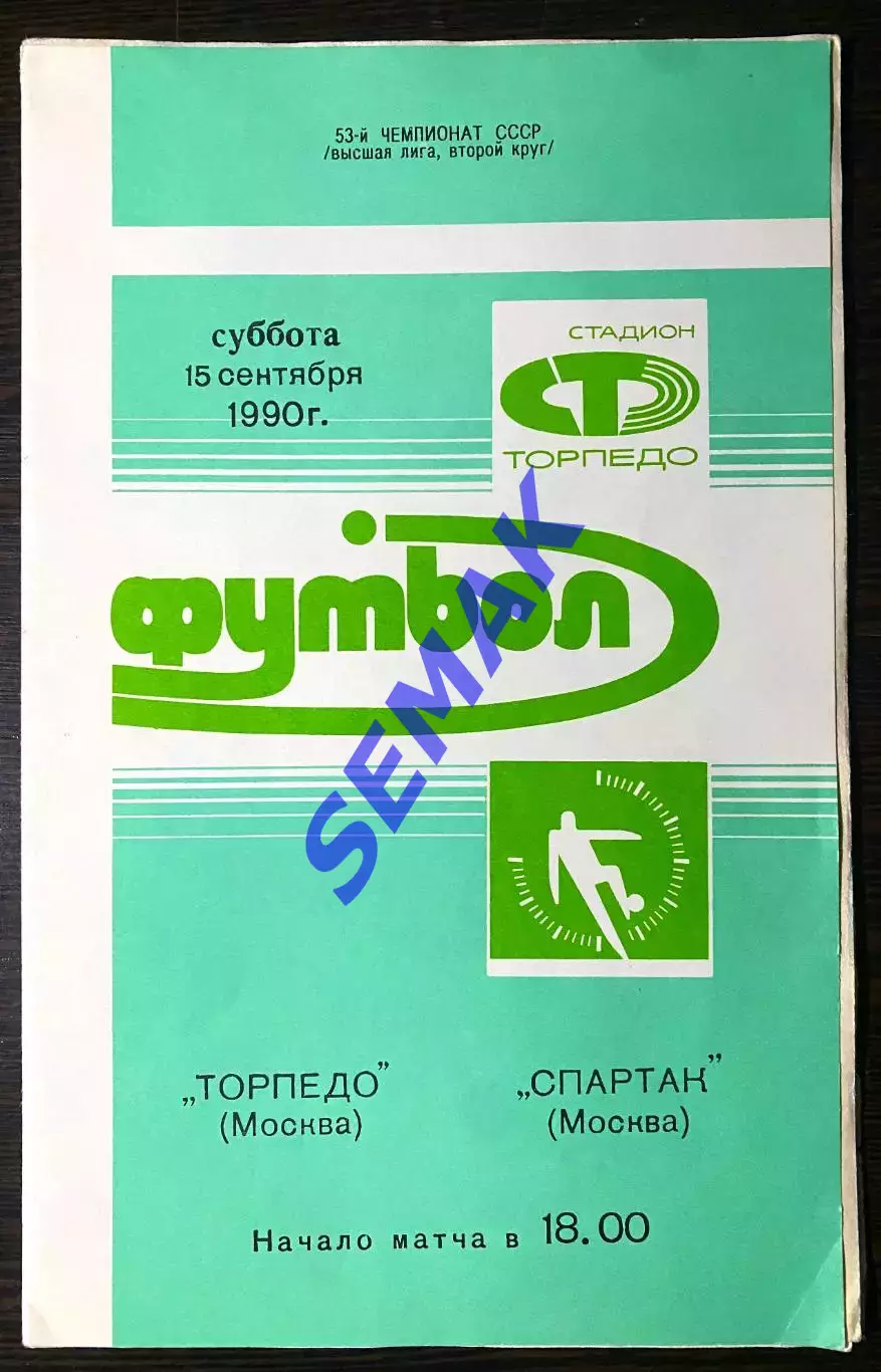 Торпедо Москва - Спартак/Москва/ - 15.09.1990.