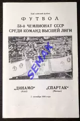 Динамо Киев - Спартак/Москва/ - 01.09.1990. КЛС