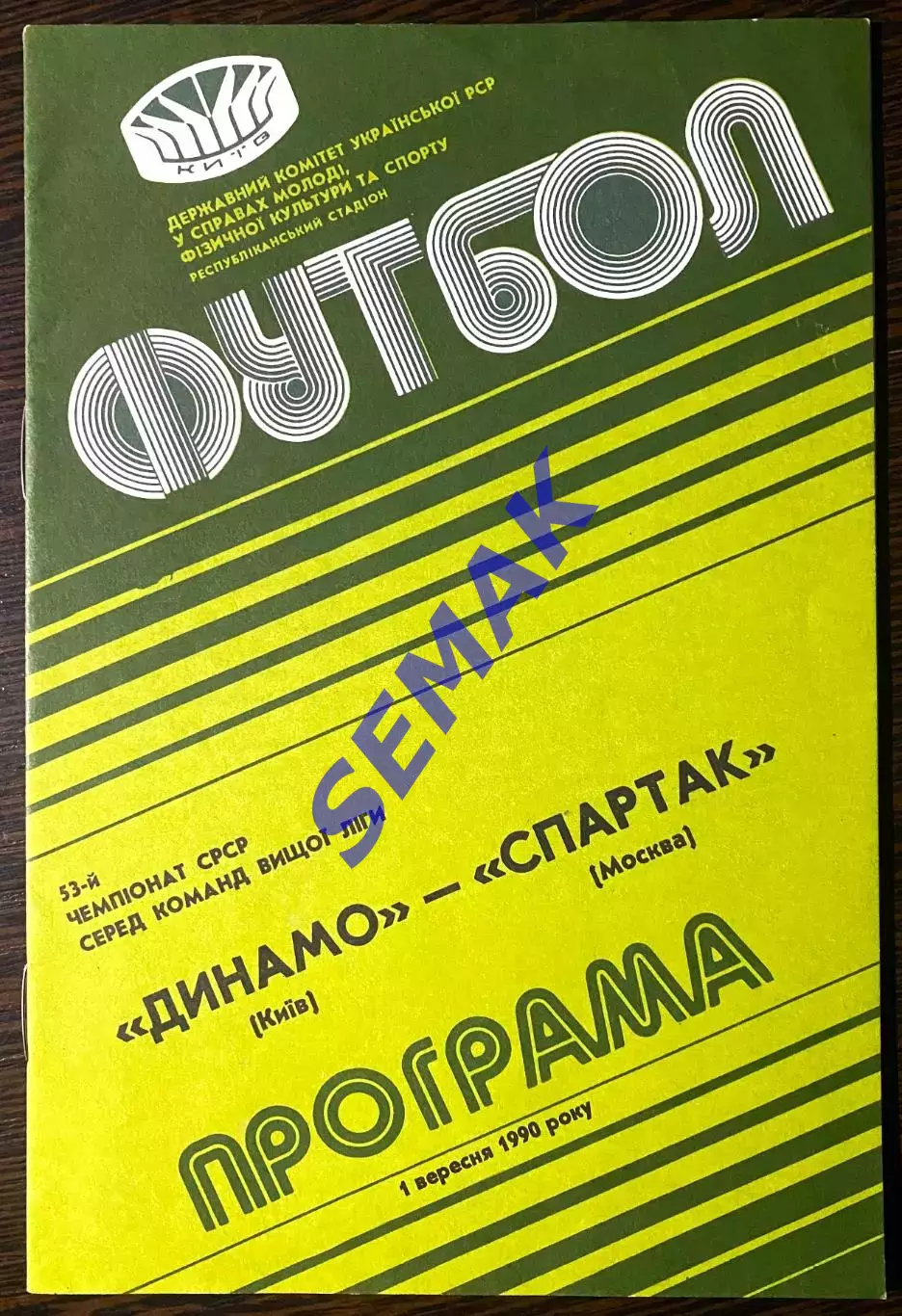 Динамо Киев - Спартак/Москва/ - 01.09.1990.