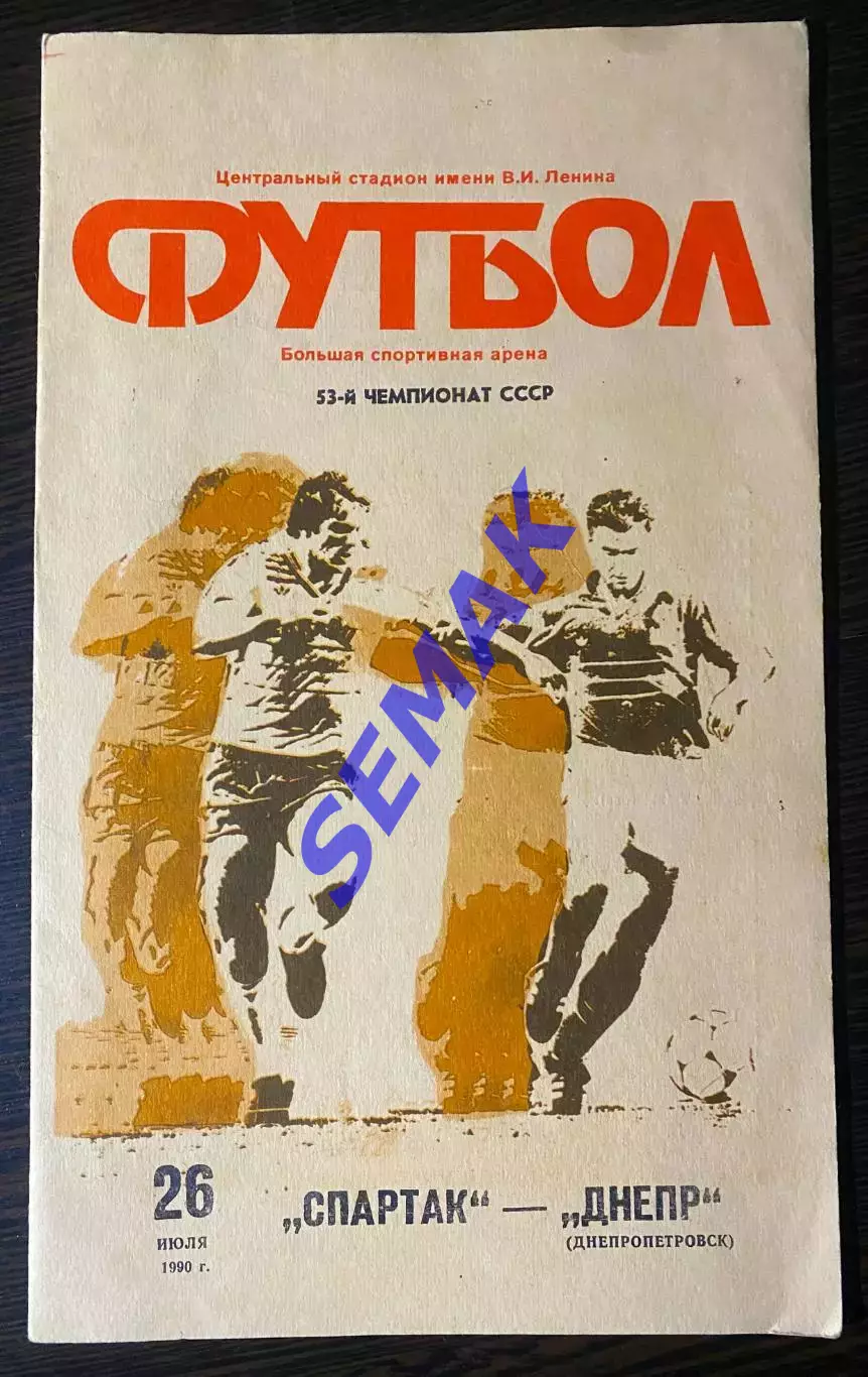 Спартак/Москва/ - Днепр - 26.07.1990.