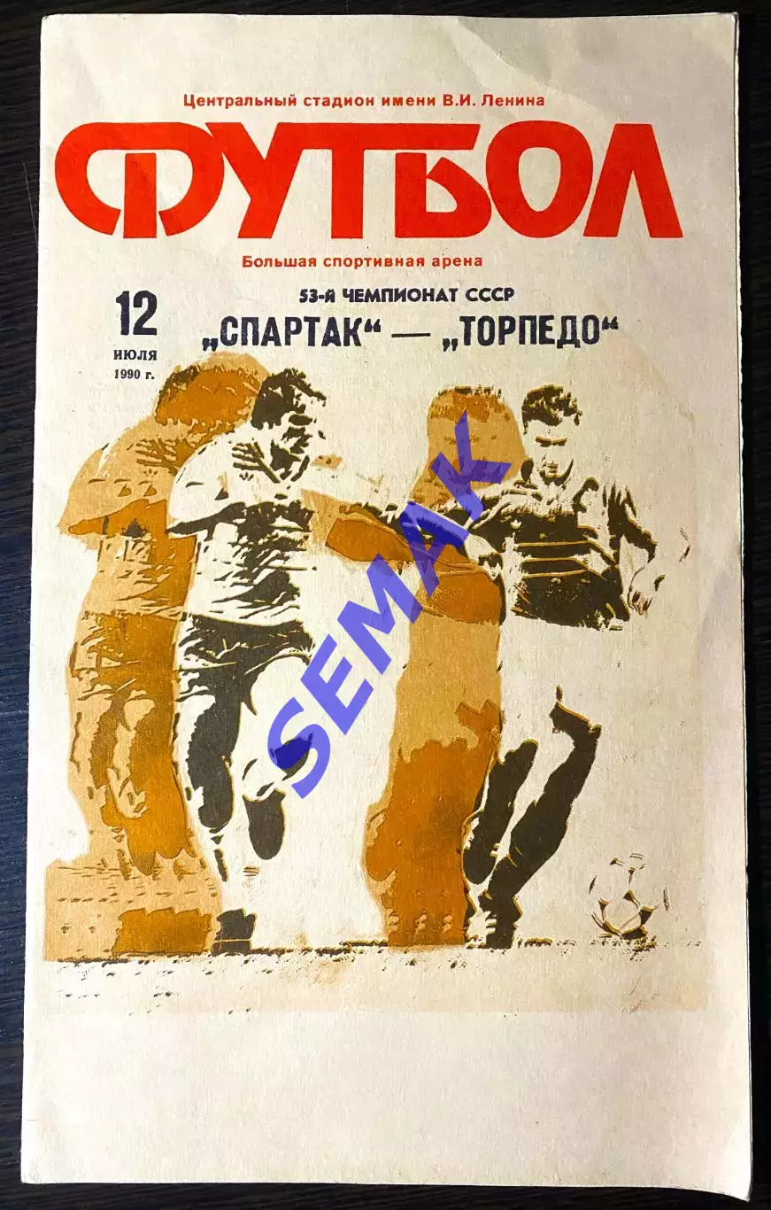 Спартак/Москва/ - Торпедо Москва - 12.07.1990.