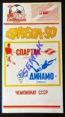 Спартак/Москва/ - Динамо Минск- 11.05.1990. КБС