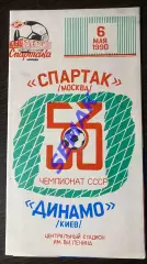 Спартак/Москва/ - Динамо Киев - 06.05.1990. КБС