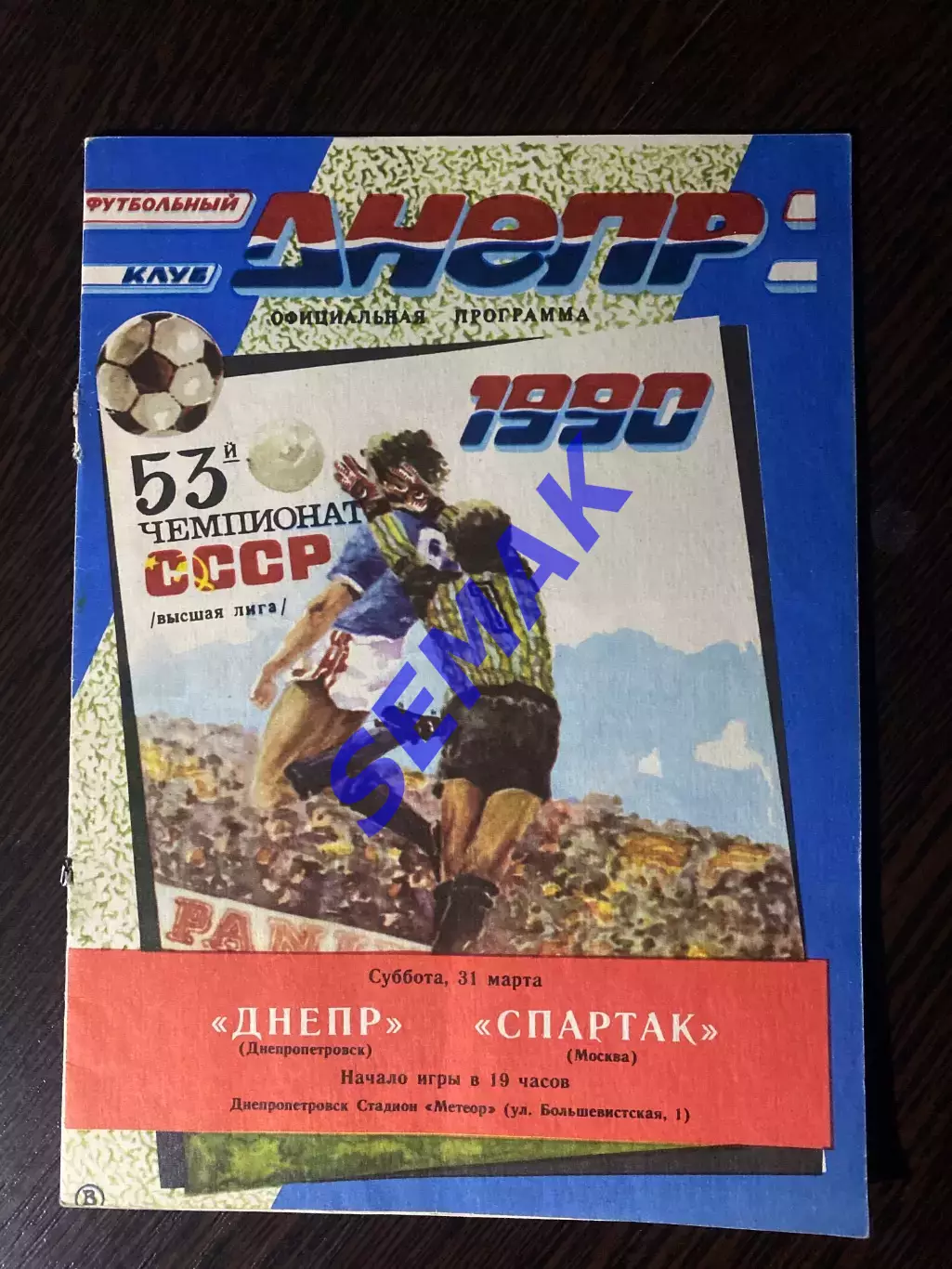 Днепр - Спартак/Москва/ - 31.03.1990.