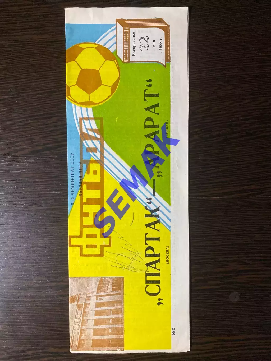Спартак Москва - Арарат - 22.05.1988 + автограф