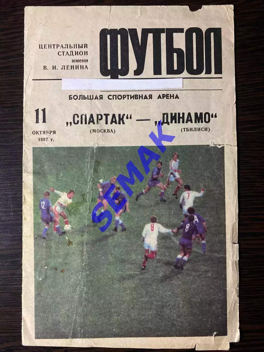 Спартак - Динамо Тбилиси - 11.10.1987 Кубок Федерации