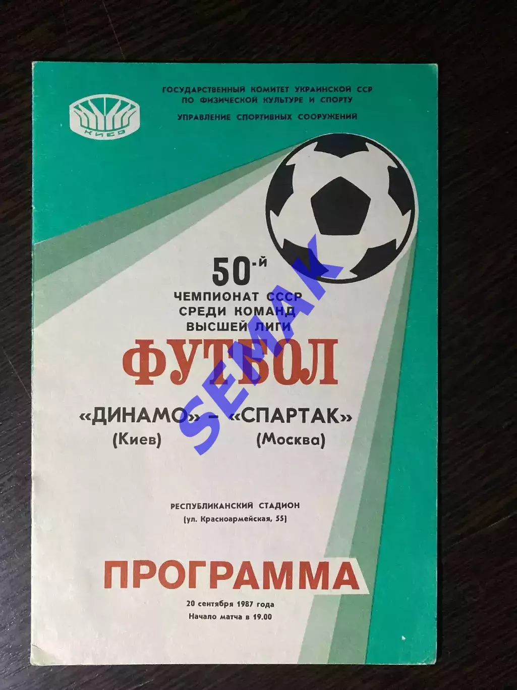 Динамо Киев - Спартак/Москва/ -20.09.1987