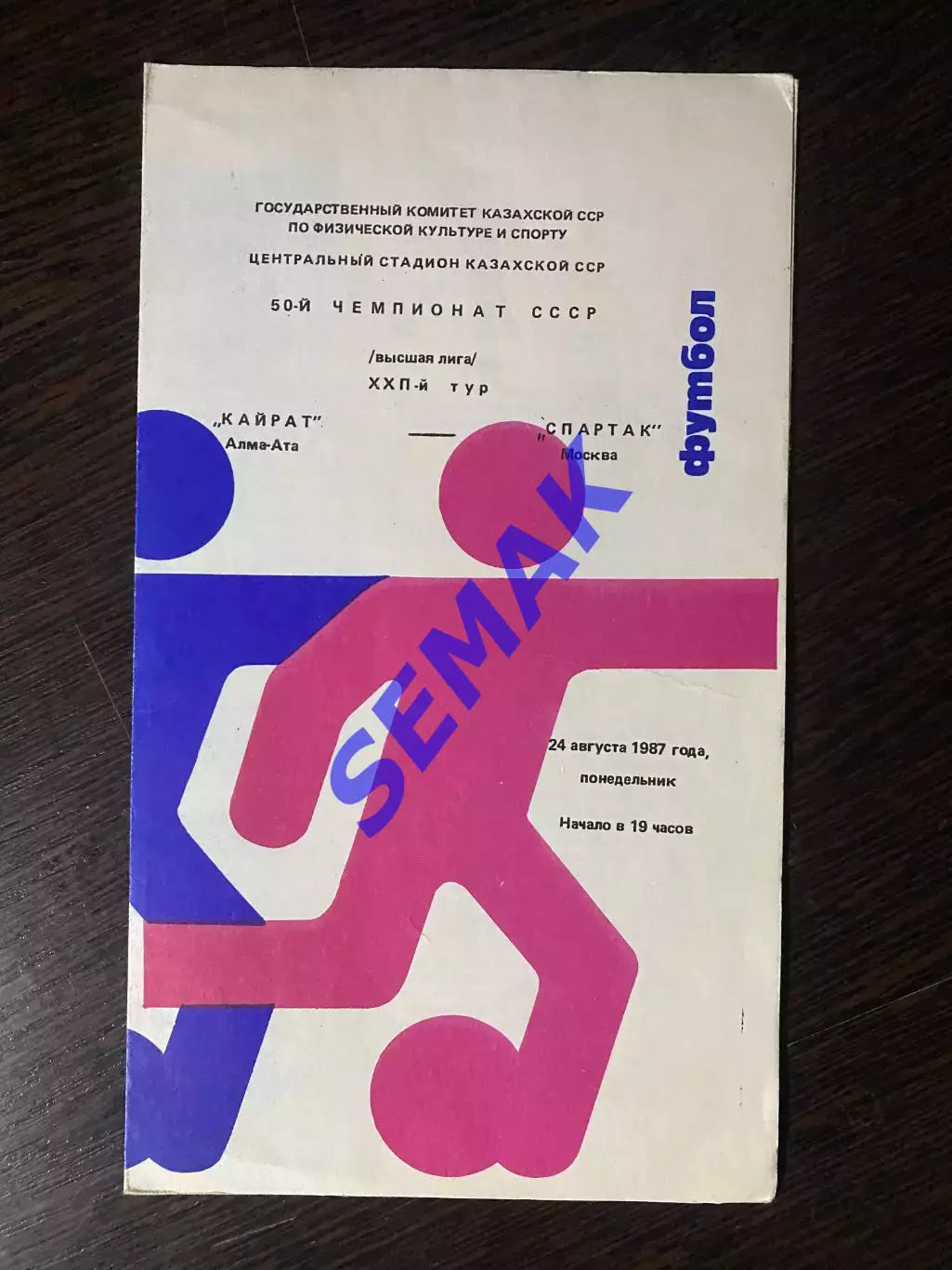 Кайрат - Спартак/Москва/ - 24.08.1987