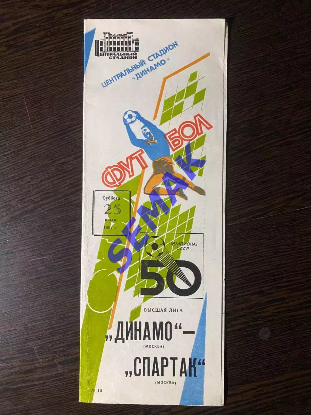Динамо Москва - Спартак/Москва - 25.07.1987