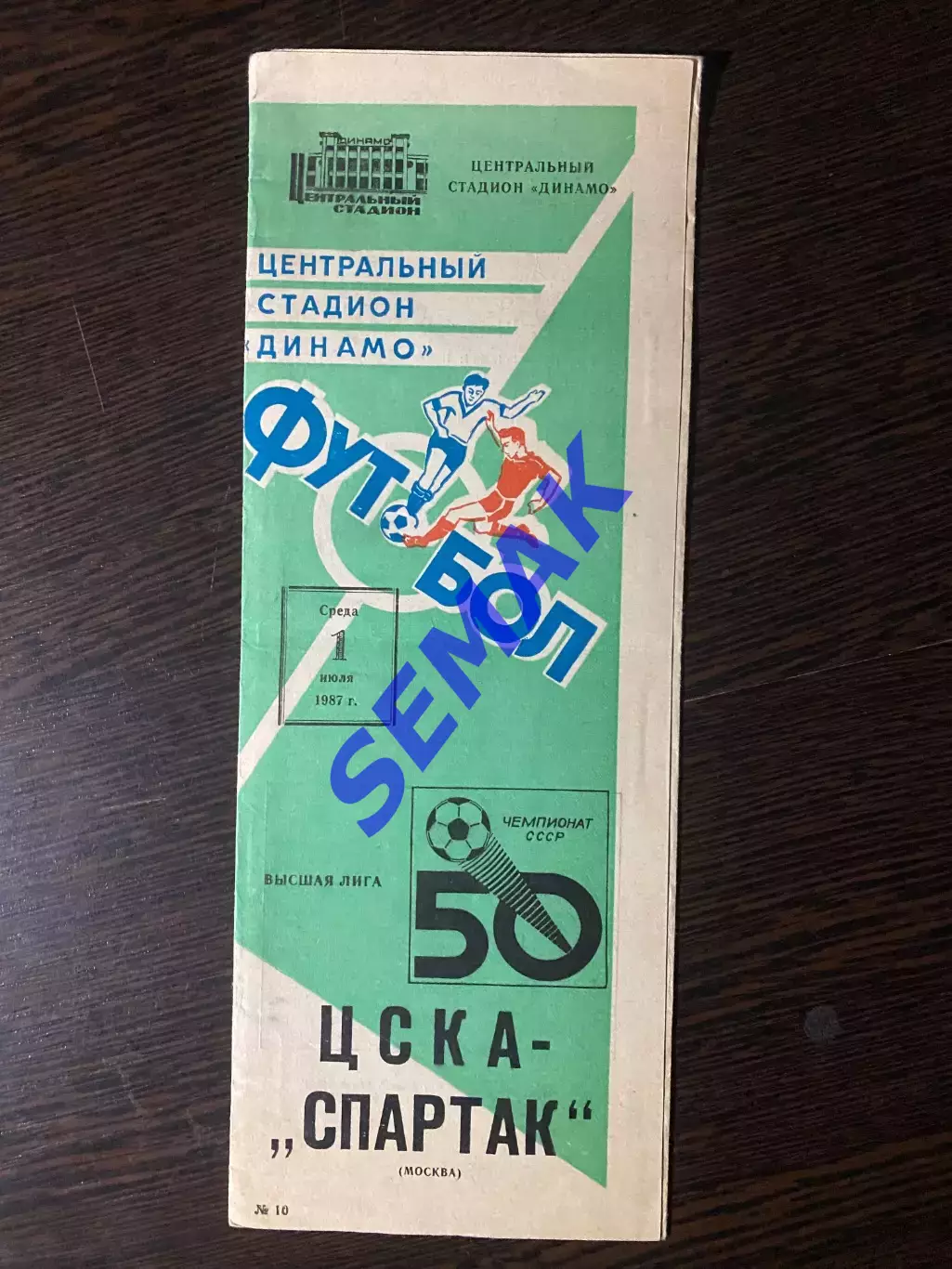 ЦСКА - Спартак/Москва - 01.07.1987