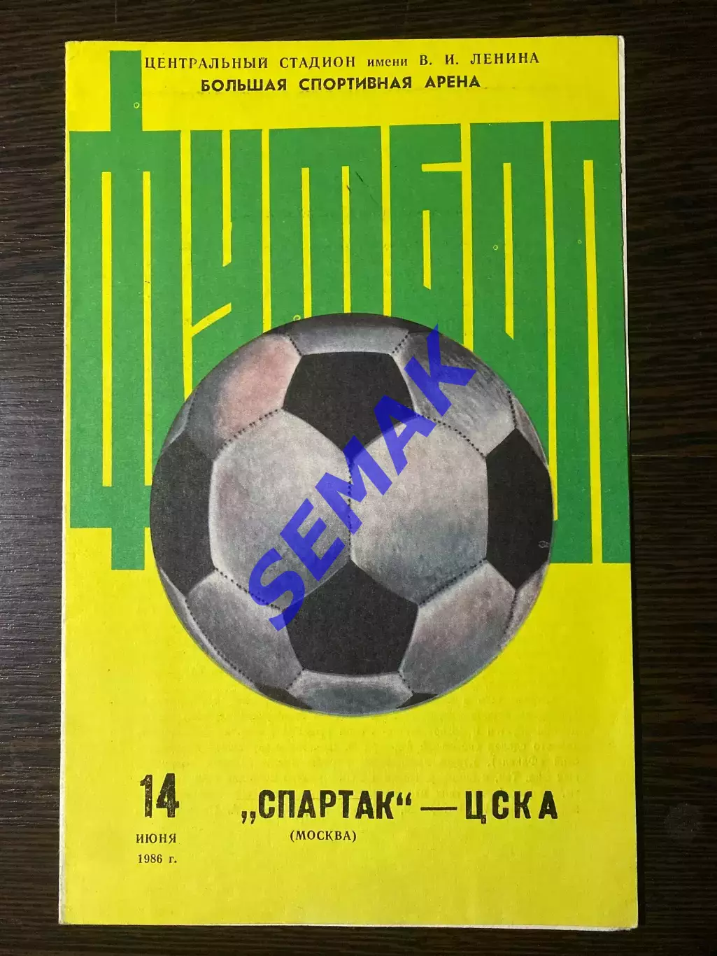 Спартак/Москва - ЦСКА - 14.06.1986 Кубок