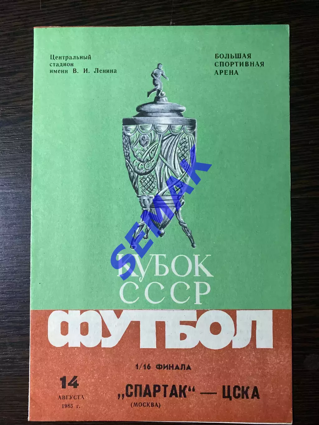 Спартак/Москва - ЦСКА - 14.08.1985 Кубок